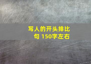 写人的开头排比句 150字左右